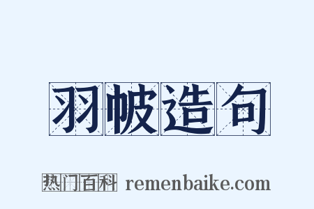 羽帔造句是什么意思的图片